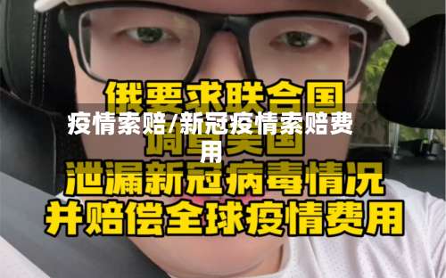 疫情索赔/新冠疫情索赔费用