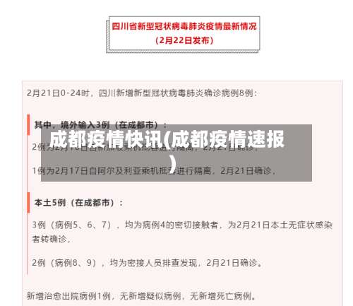 成都疫情快讯(成都疫情速报)
