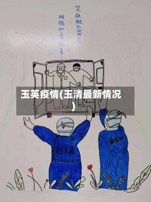玉英疫情(玉清最新情况)