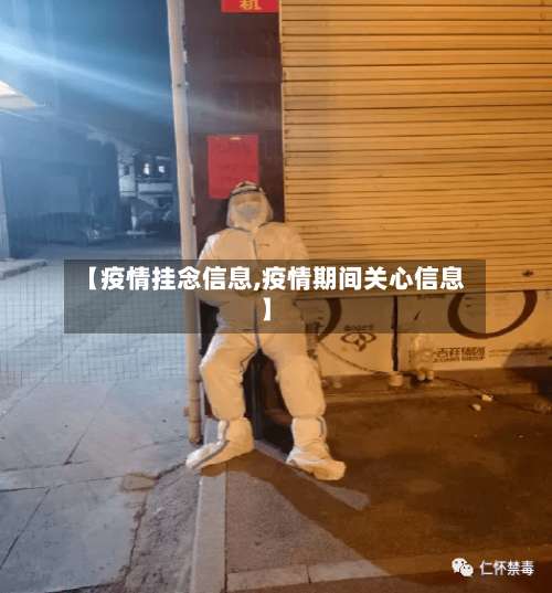 【疫情挂念信息,疫情期间关心信息】
