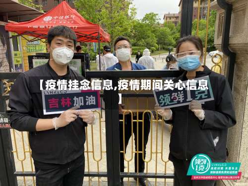 【疫情挂念信息,疫情期间关心信息】-第2张图片