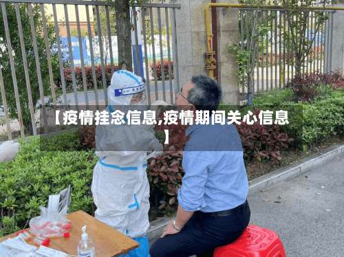 【疫情挂念信息,疫情期间关心信息】-第3张图片