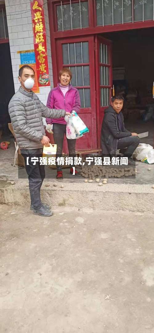【宁强疫情捐款,宁强县新闻】-第2张图片