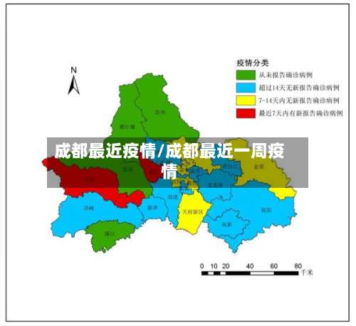 成都最近疫情/成都最近一周疫情-第2张图片