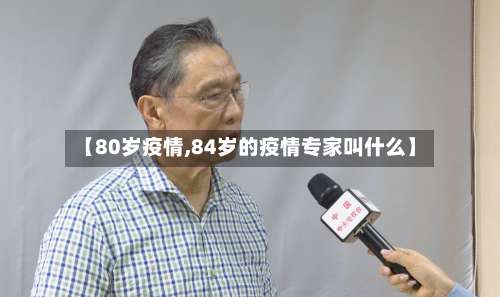 【80岁疫情,84岁的疫情专家叫什么】