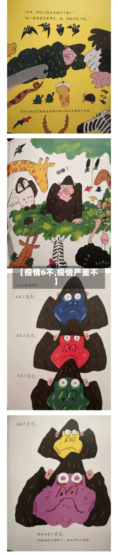 【疫情6不,疫情严重不】