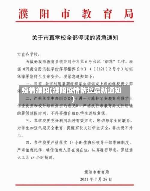 疫情濮阳(濮阳疫情防控最新通知)-第2张图片
