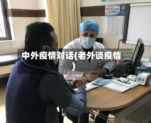中外疫情对话(老外谈疫情)