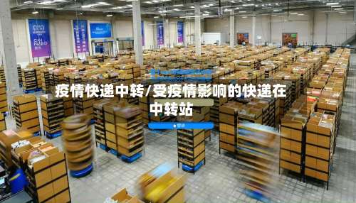 疫情快递中转/受疫情影响的快递在中转站-第3张图片