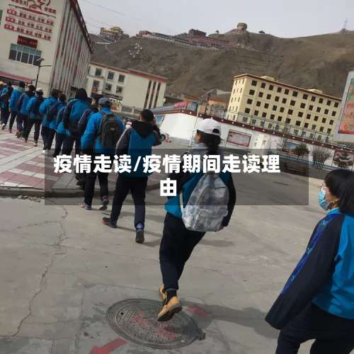 疫情走读/疫情期间走读理由-第2张图片