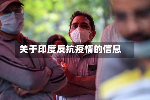 关于印度反抗疫情的信息