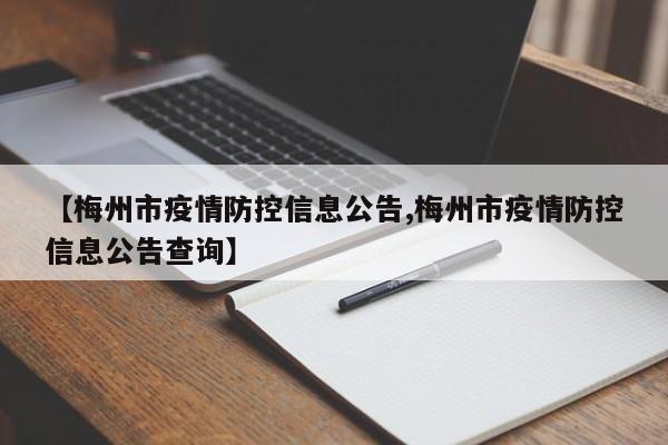 【梅州市疫情防控信息公告,梅州市疫情防控信息公告查询】