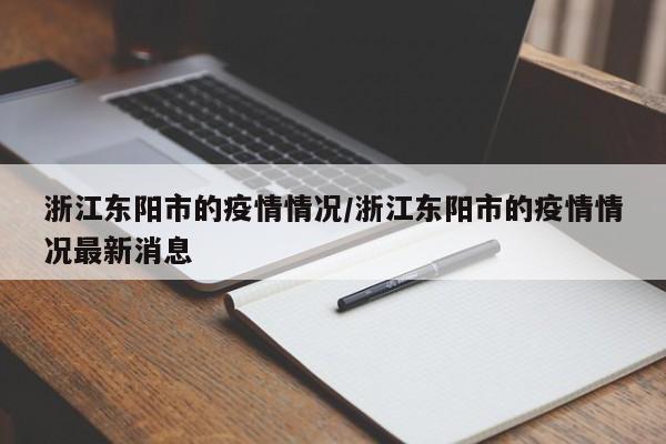 浙江东阳市的疫情情况/浙江东阳市的疫情情况最新消息