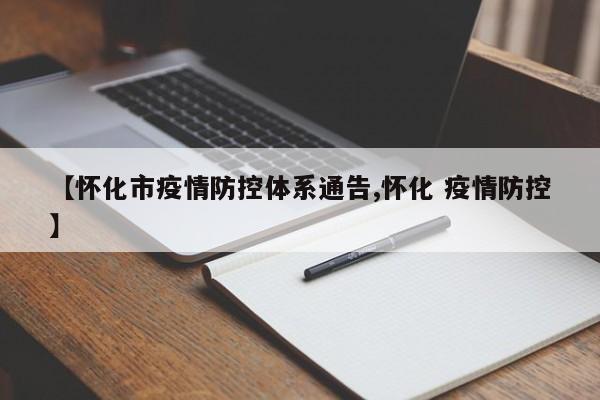 【怀化市疫情防控体系通告,怀化 疫情防控】