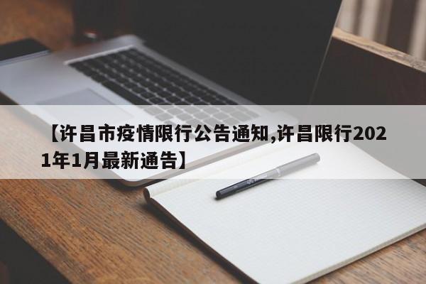 【许昌市疫情限行公告通知,许昌限行2021年1月最新通告】