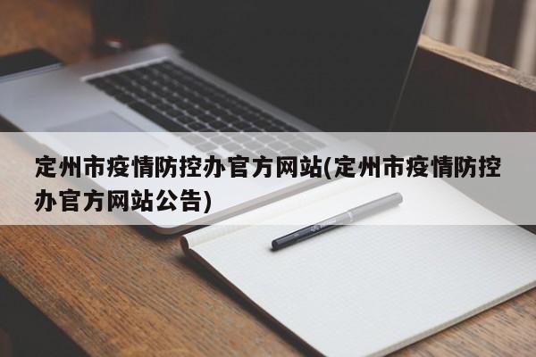 定州市疫情防控办官方网站(定州市疫情防控办官方网站公告)