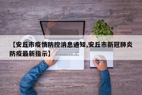 【安丘市疫情防控消息通知,安丘市新冠肺炎防疫最新指示】