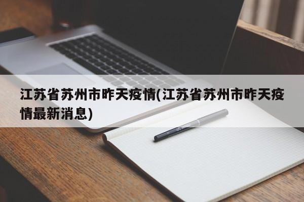 江苏省苏州市昨天疫情(江苏省苏州市昨天疫情最新消息)