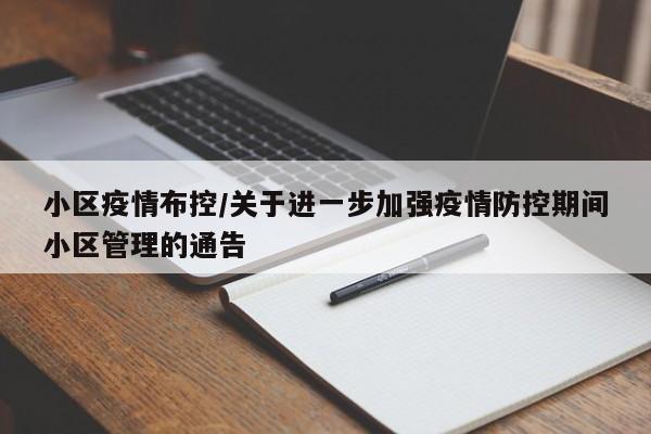 小区疫情布控/关于进一步加强疫情防控期间小区管理的通告