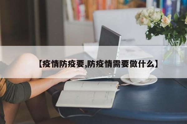 【疫情防疫要,防疫情需要做什么】