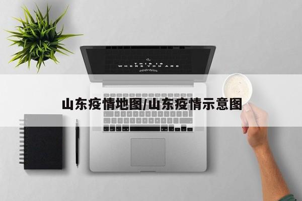 山东疫情地图/山东疫情示意图