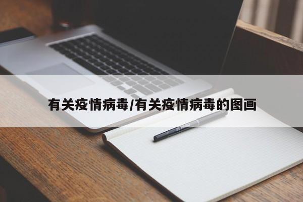 有关疫情病毒/有关疫情病毒的图画