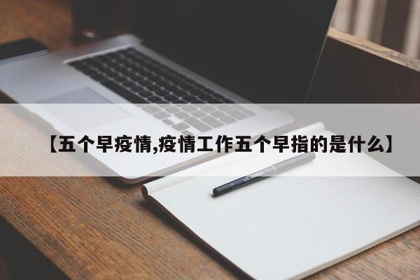 【五个早疫情,疫情工作五个早指的是什么】