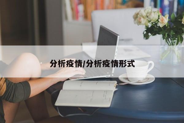 分析疫情/分析疫情形式