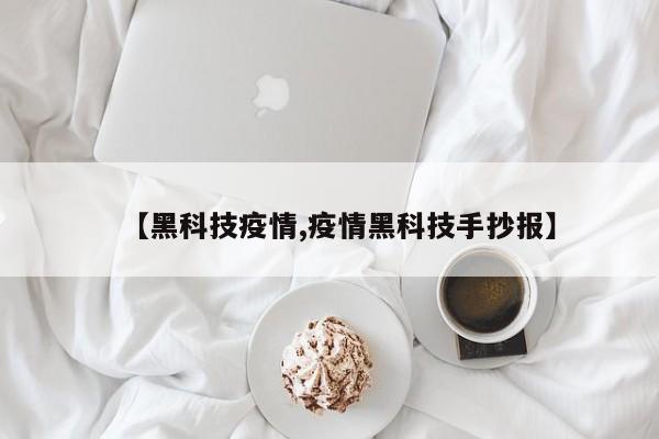 【黑科技疫情,疫情黑科技手抄报】