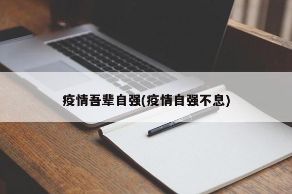 疫情吾辈自强(疫情自强不息)