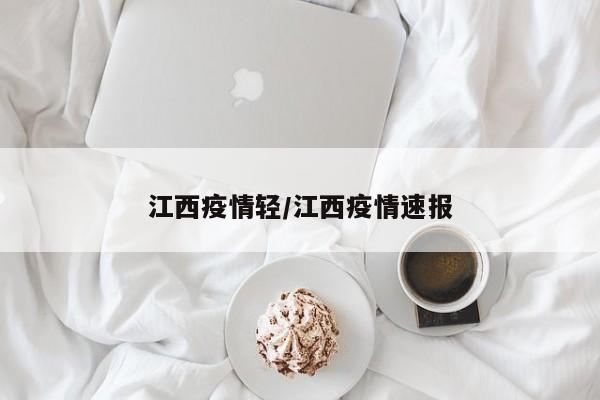 江西疫情轻/江西疫情速报