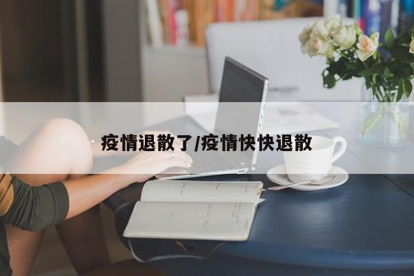 疫情退散了/疫情快快退散