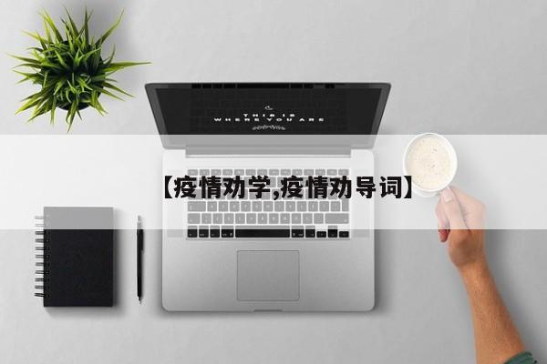 【疫情劝学,疫情劝导词】