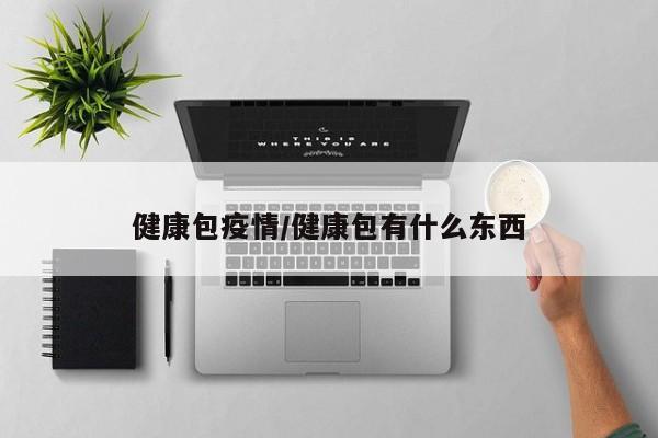 健康包疫情/健康包有什么东西