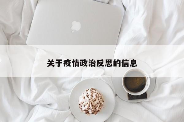 关于疫情政治反思的信息