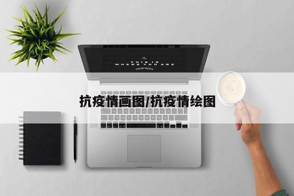 抗疫情画图/抗疫情绘图