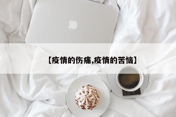 【疫情的伤痛,疫情的苦恼】