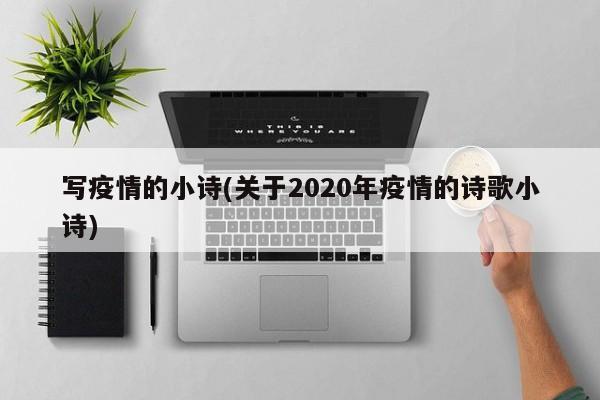 写疫情的小诗(关于2020年疫情的诗歌小诗)