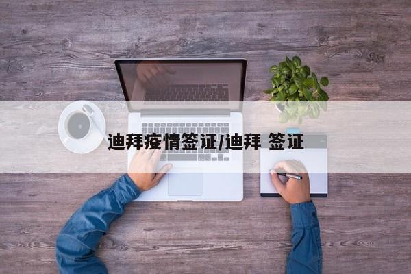 迪拜疫情签证/迪拜 签证