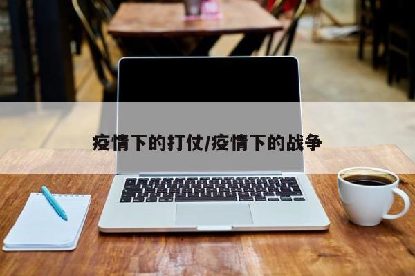 疫情下的打仗/疫情下的战争