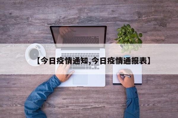 【今日疫情通知,今日疫情通报表】