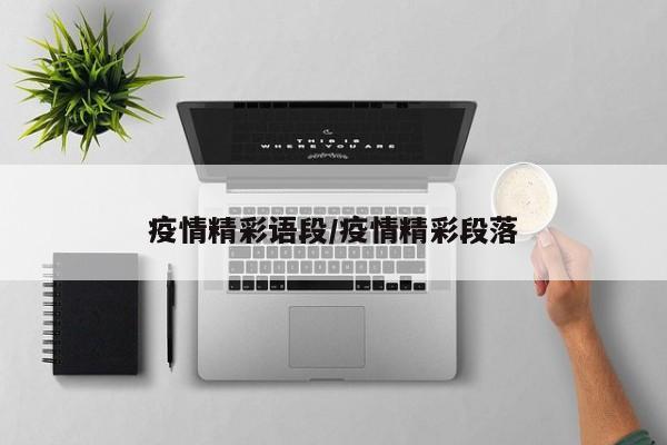 疫情精彩语段/疫情精彩段落