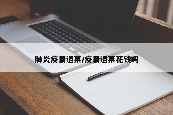 肺炎疫情退票/疫情退票花钱吗