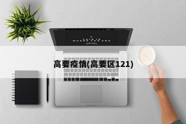 高要疫情(高要区121)