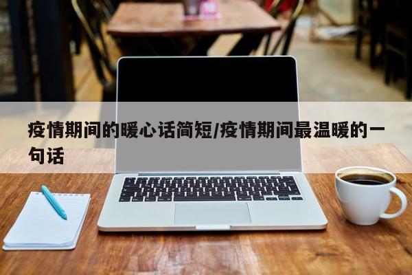 疫情期间的暖心话简短/疫情期间最温暖的一句话