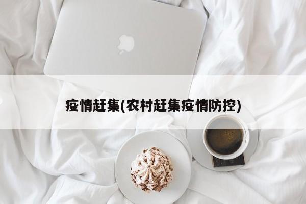疫情赶集(农村赶集疫情防控)