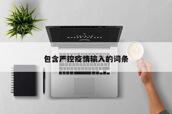 包含严控疫情输入的词条