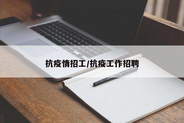 抗疫情招工/抗疫工作招聘