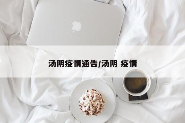 汤阴疫情通告/汤阴 疫情