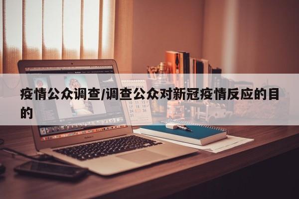 疫情公众调查/调查公众对新冠疫情反应的目的
